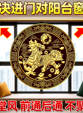 解决穿堂风大门对阳台窗贴纸