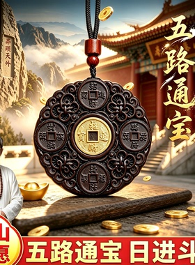 泰山祈愿霸气五路通宝吊坠