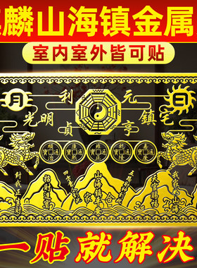 山海镇金属贴纸室外大门对邻居门客厅靠山窗贴尖角挂件官方旗舰店