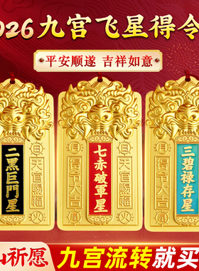 2026九宫飞星得令牌挂件化五黄