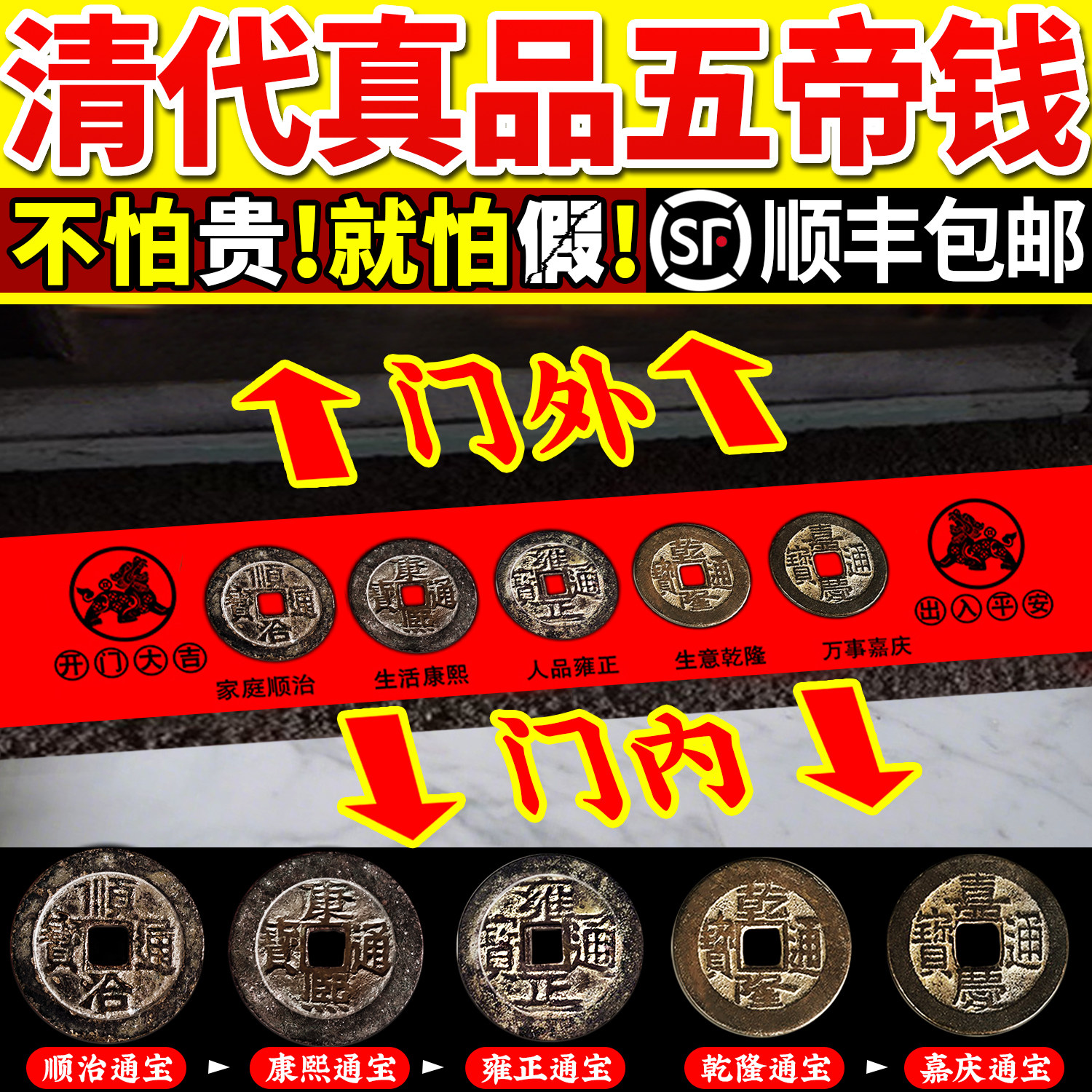 五帝钱真品压门槛六帝铜钱