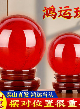 【泰山直发】鸿运当头红色水晶球摆件吉祥鸿运珠客厅办公室装饰品