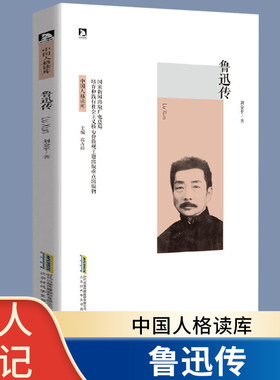 鲁迅传 名人传记 历史人物传自传正版书籍 周树人 中国人格读库 青少年成长书 励志书 故事