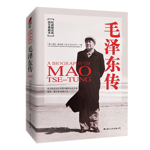 毛泽东传精装版 中共中央文献研究室 图文典藏本 名人传记 政治人物伟人 历史人物书籍 军事人物传记中学生阅读指导书目