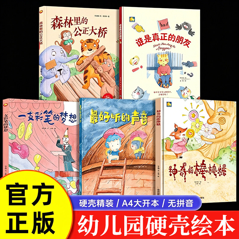 谁是真正的朋友A4无拼音精装硬壳绘本幼儿园专用阅读儿童绘本故事书3到6岁中大班一支彩笔的梦想 森林里的公正大桥 神奇的棒棒糖