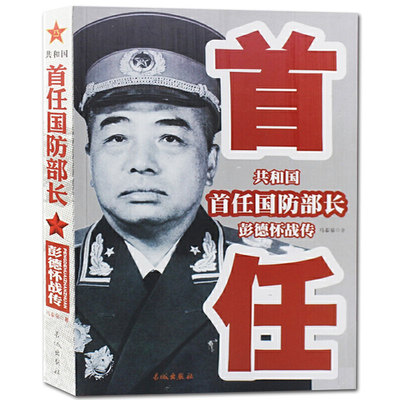 彭德怀元帅 共和国首任国防部长彭德怀战传 中国军事家人物传记 马泰泉 军事战争纪实 中国近现代军事战争书籍 革命红色经典书籍