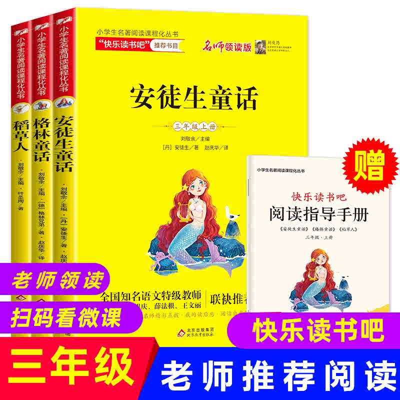 稻草人叶圣陶安徒生童话格林童话全3册快乐读书吧三年级上册正版小学生课外阅读儿童文学童话故事书刘敬余北京教育出版社