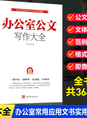办公室公文写作大全常用格式与技巧一本通文秘行政秘书办公党政机关公文写作处理范文教程办公室常用文书公文写作神器金句速查宝典