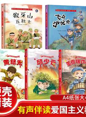 邱少云黄继光的故事董存瑞炸碉堡狼牙山五壮士飞夺泸定桥 红色经典爱国主义教育绘本 抗日英雄人物故事绘本硬壳绘本幼儿园阅读儿童