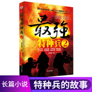 白山出版 有破损 最强特种兵2 社丛林狼特种兵系列长篇军事军旅特种部队小说文学书籍兵王传说故事书军事小说