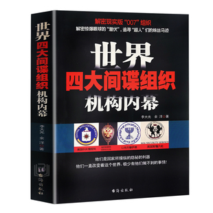 世界四大间谍组织机构内幕 情报局世界历史军事战争书籍克格勃以色列摩萨德英国军情六处