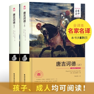 堂吉诃德原著上下册全套2本 世界名著外国文学经典小说初中生高中生七八九年级阅读课外书正版书籍柯德唐吉可德书