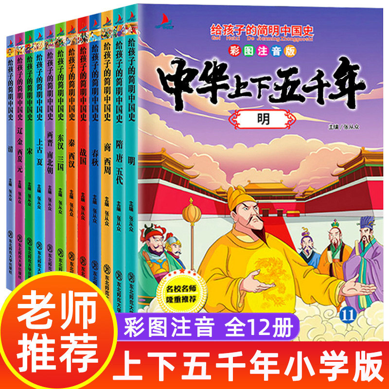 中华上下五千年彩图注音版全套一二三年级课外书小学生版课外阅读书籍漫画儿童版写给儿童的历史故事5000年读物幼儿