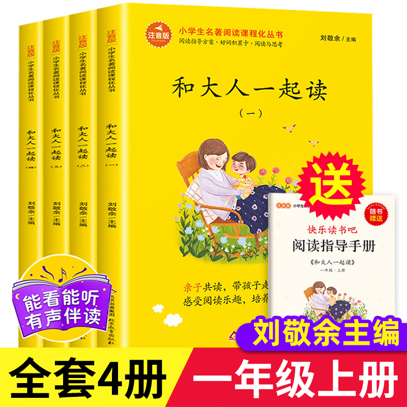 和大人一起读全四册北京教育出版社新版注音版刘敬余主编快乐读书吧一年级上册课外阅读书籍