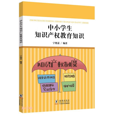 中小学生知识产权教育知识 核心素养系列丛书 知识产权读本 知识产权法 专利权 著作权 商标权