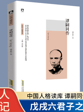谭嗣同传 中国人格读库 名人传记 名人故事近代现代红色经典革命故事英雄人物故事