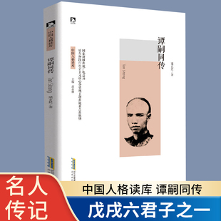 谭嗣同传 中国人格读库 名人传记 名人故事近代现代红色经典革命故事英雄人物故事