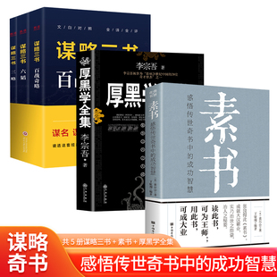 六韬三略百战奇略 谋略三书 厚黑学情商素书正版 5册厚黑学大全集李宗吾正版 权谋书为人处世 经商书籍 书籍职场厚黑学看这本