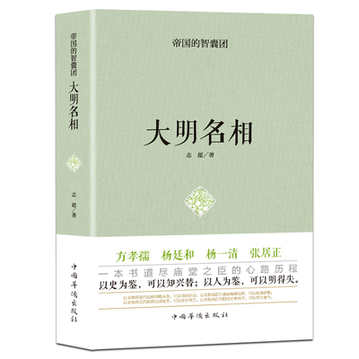 方孝孺 杨廷和 杨一清 张居正大明名相中国名人传记历史人物书籍中国历史古代史故事书