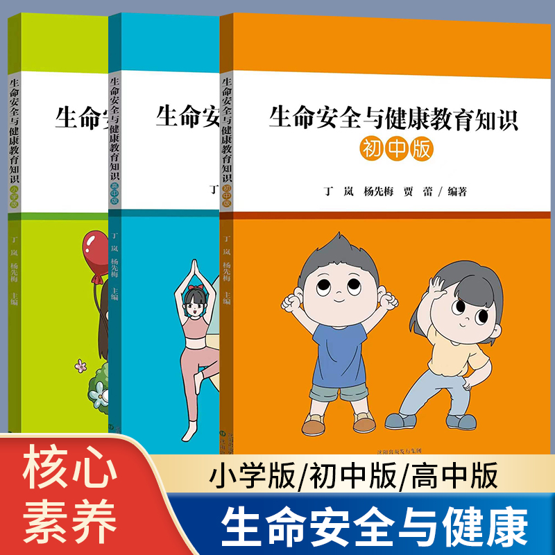 生命安全与健康教育知识 小学版 初中版 高中版沈阳出版教育读本知识生活方式生长发育健康卫生习惯中小学生毒品预防教育知识读本