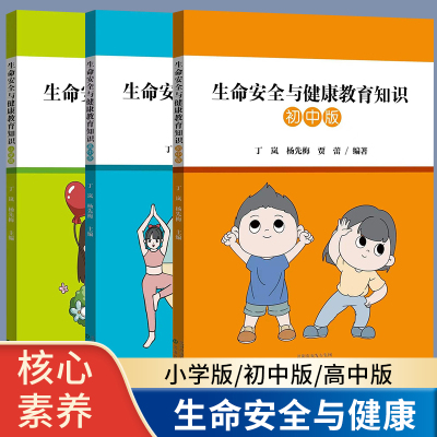 生命安全与健康教育知识 小学版 初中版 高中版沈阳出版教育读本知识生活方式生长发育健康卫生习惯中小学生毒品预防教育知识读本
