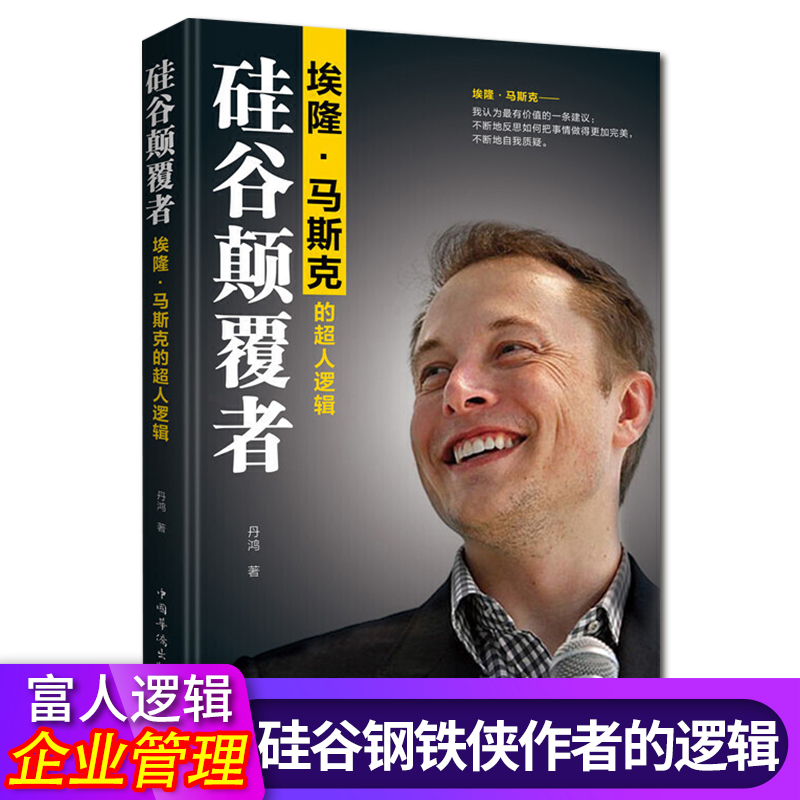 硅谷颠覆者 埃隆·马斯克的超人逻辑 可搭硅谷之火 企业家创世人名人传记故事 商业书籍 商业思维企业管理