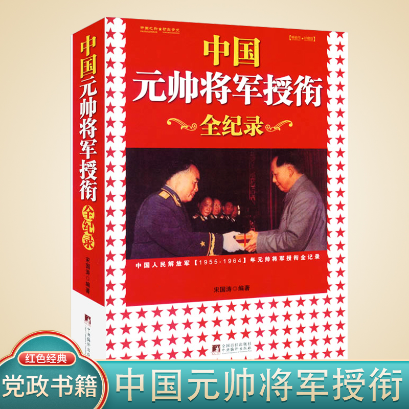 中国元帅将军授衔全记录十大元帅大将书籍中国历史人物军事政治人物故事开国将军元帅