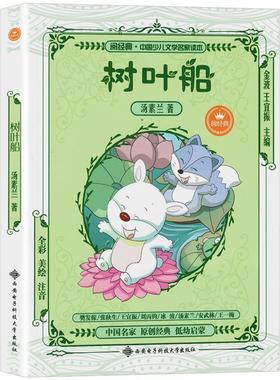 树叶船 汤素兰童话故事书儿童读物全彩美绘注音版中国少儿文学名家读本幼儿启蒙一二三年级课外阅读书籍金波张秋生王一梅童话故事