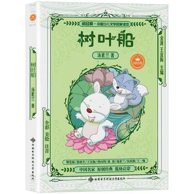 树叶船 汤素兰童话故事书儿童读物全彩美绘注音版中国少儿文学名家读本幼儿启蒙一二三年级课外阅读书籍金波张秋生王一梅童话故事