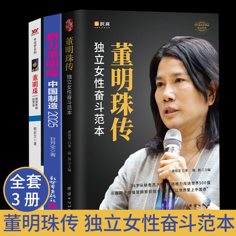 全3册董明珠传 独立女性奋斗范本格力董明珠 名人传记自传商界风云人物女性企业家 创业书籍 中国工匠精神代表 倔强营销的背后使用感如何?