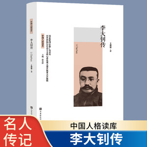 李大钊王珊珊著中国人格读库李大钊传名人传记书籍中国历史人物故事红色经典革命故事爱国主义教育读本英雄人物故事书正版