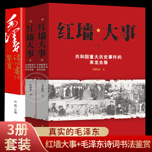 3册 红墙大事:共和国重大历史事件的来龙去脉 赏读毛泽东诗词书法鉴赏 一代伟人毛泽东生平故事 纪事实录真实的毛泽东名人传记