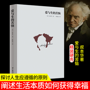 西方哲学经典 一本生命哲学启蒙书 苦恼 名著排行书籍 爱与生 人生哲学智慧美学随笔 叔本华入门手选书 精装