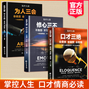 艺术沟通社交掌控谈话说话技巧演讲回话 3册口才三绝套装 正版 为人三会修心三不高情商聊天术说话 技术处世九策全三册
