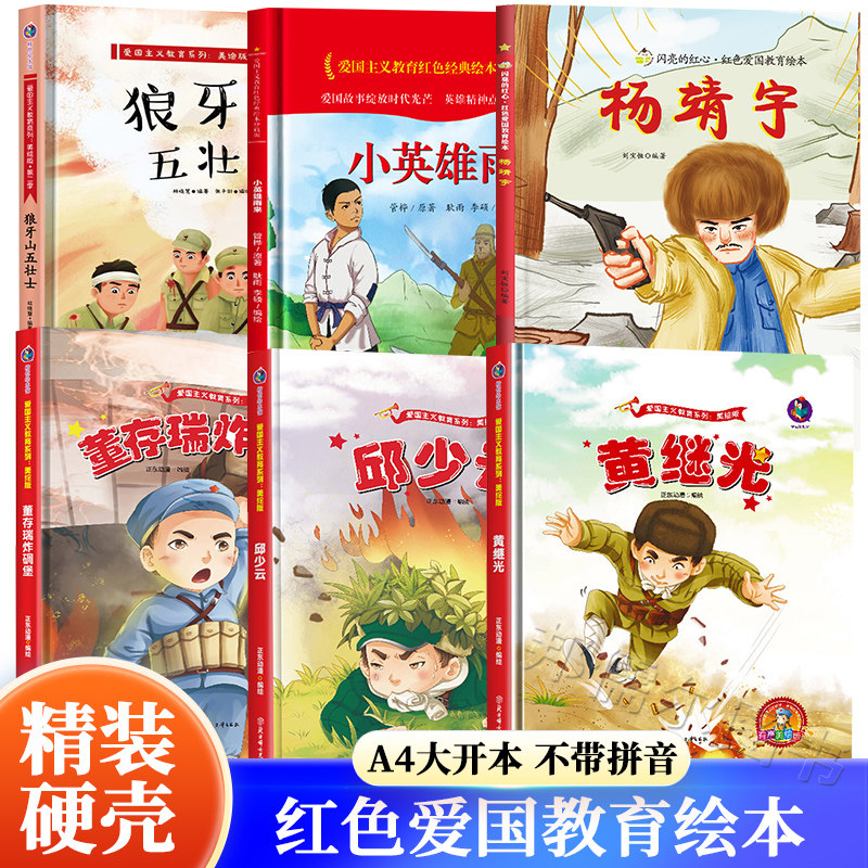狼牙山五壮士 黄继光 邱少云 董存瑞炸碉堡 杨靖宇绘本红色爱国主义教育绘本革命红色经典书籍红色故事革命传统教育