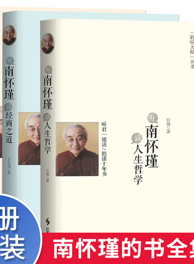 听南怀瑾谈人生哲学 国学智慧 经商之道 南怀瑾的书正版全集全套 南怀瑾人生经典聆听国学大师的精言妙语