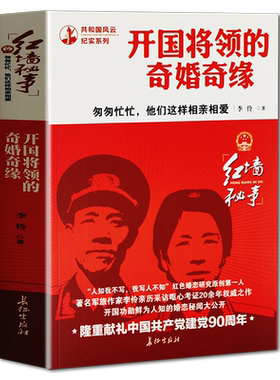开国将领的奇婚奇缘 红色经典书籍党政军事历史书籍元帅大将婚恋故事NA