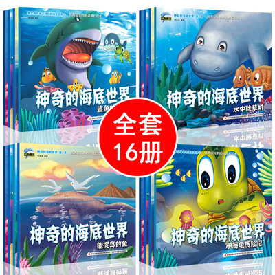 神奇的海底世界全8册绘本 第1季小海龟历险记海洋世界大百科儿童科普百科全书3-6岁科普绘本读物揭秘海洋奥秘海洋生物