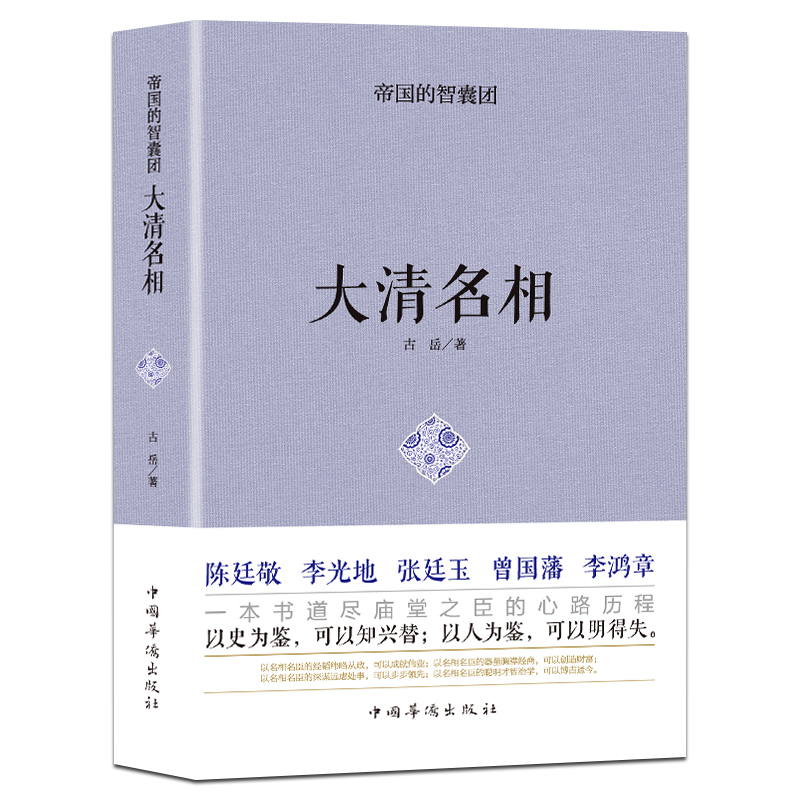 曾国藩 李鸿章 陈廷敬 李光地 张廷玉大清名相中国名人传记历史人物书籍中国历史古代史