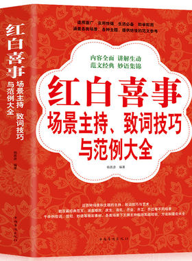 红白喜事场景主持致词技巧与范例大全口才训练书籍餐桌饭桌酒桌上的礼仪主持演讲书籍工作会议商务主持人实用手册