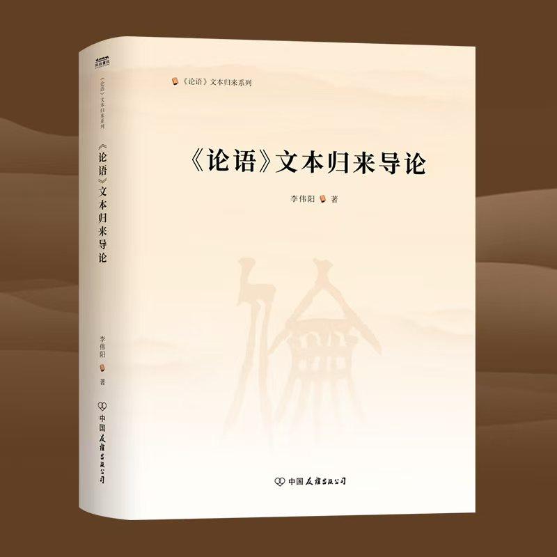 论语文本归来导论 追根溯源 还原经典 结构归来 主题归来创作归来