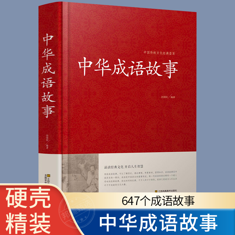 中华成语故事大全小学生成人正版初高中生成语故事书7-10-12岁汉语成语典故民间故事成语词典大全集中国成语故事大全书籍高性价比高么？