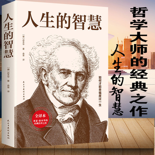 人生 哲学名著如何才能幸福度过一生改变人生美学韦启昌唯意志主义西方百年学术书籍 叔本华思想随笔著作经典 智慧