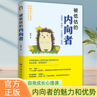 被低估的内向者 内向者的优势 接纳自己 发觉内心的宝藏 心理学 成功励志