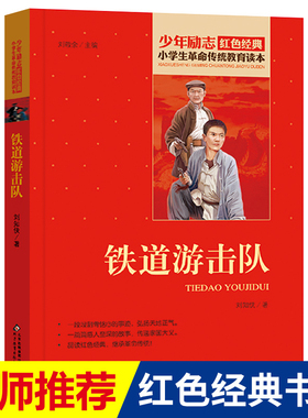 铁道游击队书 刘知侠著小学生红色经典书籍革命传统教育读本少年励志红色经典书籍小学生 革命英雄故事 北京教育出版