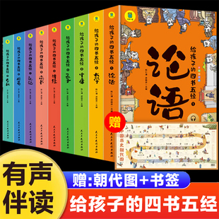 给孩子的四书五经全套9册儿童注音版青少年国学经典书籍论语大学中庸孟子诗经尚书礼记春秋左传周易一二三年级小学生课外阅读正版