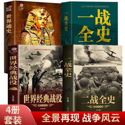 4册二战全史正版 一战全史 世界经典战役 世界通史二战历史书籍一战史二战史简史第一次世界大战第二次世界大战史战略希特勒