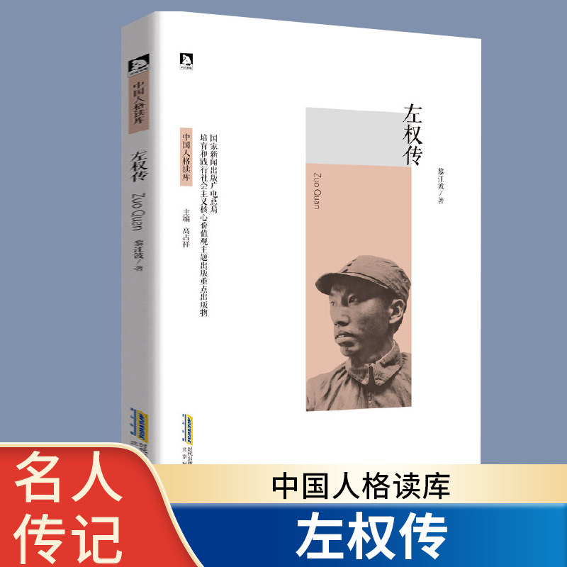 左权 中国人格读库 左权传 名人传记书籍 中国近现代军事历史人物 抗日英雄红色经典革命故事爱国主义教育读本小学生