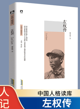 左权 中国人格读库 左权传 名人传记书籍 中国近现代军事历史人物 抗日英雄红色经典革命故事爱国主义教育读本小学生