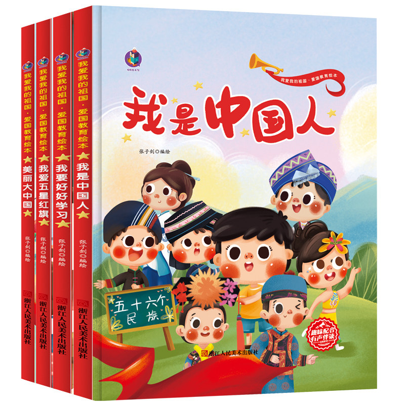 A4硬壳绘本爱国主义教育绘本 我是中国人 美丽大中国 56五十六个民族绘本关于祖国的幼儿园红色经典主题绘本